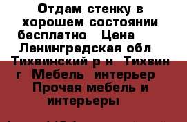 Отдам стенку в хорошем состоянии бесплатно › Цена ­ 1 - Ленинградская обл., Тихвинский р-н, Тихвин г. Мебель, интерьер » Прочая мебель и интерьеры   